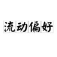 流动偏好 流动偏好