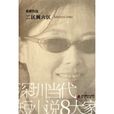 二区到六区(深圳当代短小说8大家:二区到六区) 二区到六区(深圳当代短小说8大家:二区到六区)
