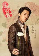活色生香(2015年唐嫣、李易峰主演电视剧)
