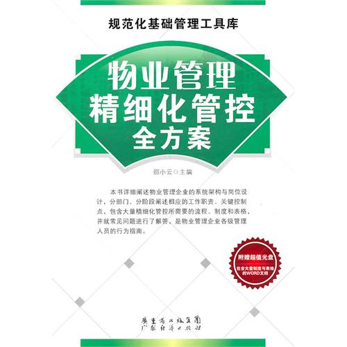 物业管理精细化管空全方案 物业管理精细化管空全方案