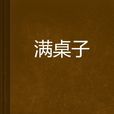 满桌子