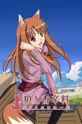狼与香辛料 狼与香辛料