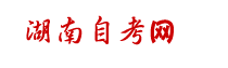 湖南自考成教学历网 湖南自考成教学历网