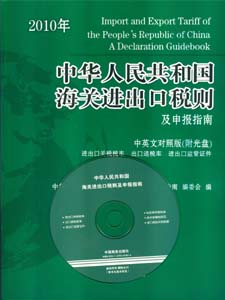 中华人民共和国海关进出口税则 中华人民共和国海关进出口税则