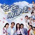 爸爸两边走 爸爸两边走