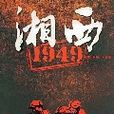 湘西1949:亲历者笔下的湘西剿匪记 湘西1949:亲历者笔下的湘西剿匪记