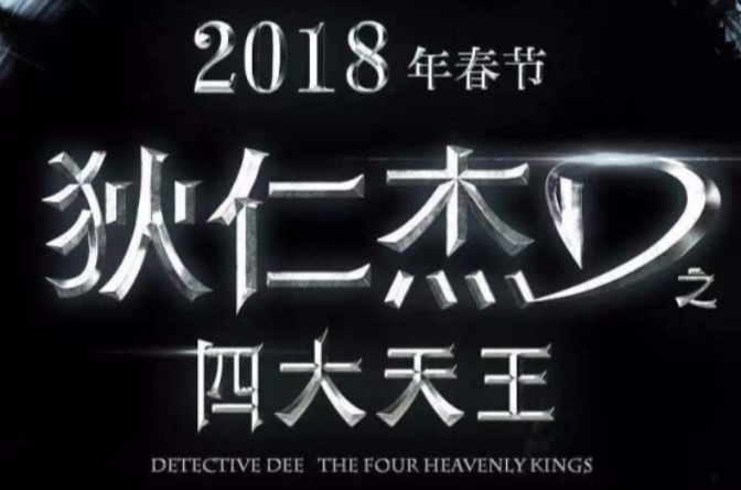 狄仁杰之四大天王(2018年徐克执导电影) 狄仁杰之四大天王(2018年徐克执导电影)