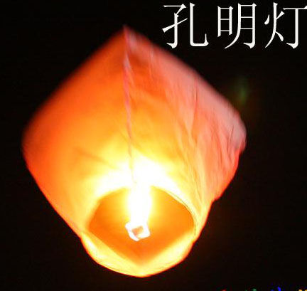 孔明灯 孔明灯
