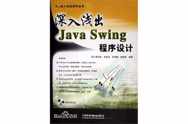 深入浅出Java Swing程式设计 深入浅出Java Swing程式设计