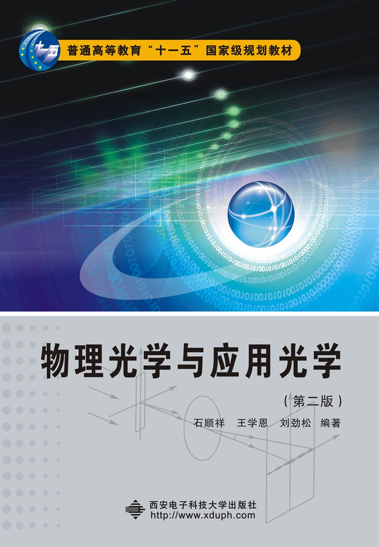 物理光学与套用光学(第二版)十一五 物理光学与套用光学(第二版)十一五