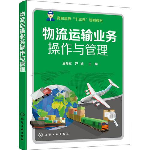 物流运输业务操作与管理 物流运输业务操作与管理