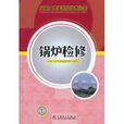 火电厂生产岗位技术问答:锅炉检修 火电厂生产岗位技术问答:锅炉检修
