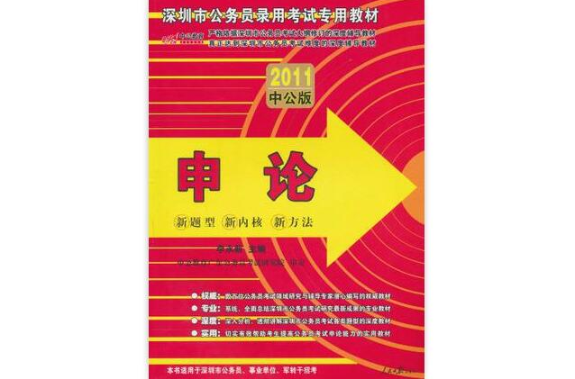 深圳市公务员录用考试专用教材·申论 深圳市公务员录用考试专用教材·申论