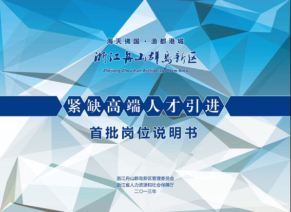 浙江舟山群岛新区引进紧缺高端人才公告 浙江舟山群岛新区引进紧缺高端人才公告