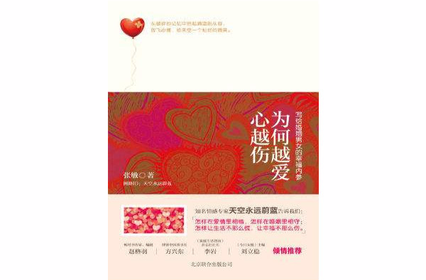 为何越爱心越伤:写给婚姻男女的幸福内参 为何越爱心越伤:写给婚姻男女的幸福内参