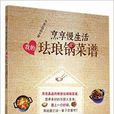 烹享慢生活 烹享慢生活