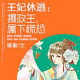 王妃休逃：摄政王，属下慌恐