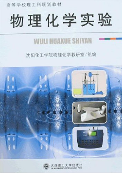 物理化学实验(高等学校理工科规划教材) 物理化学实验(高等学校理工科规划教材)