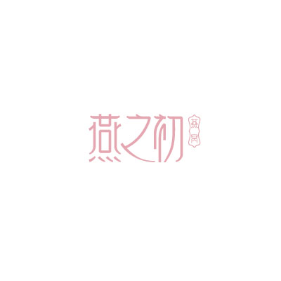 燕之初健康美(厦门)食品有限公司 燕之初健康美(厦门)食品有限公司