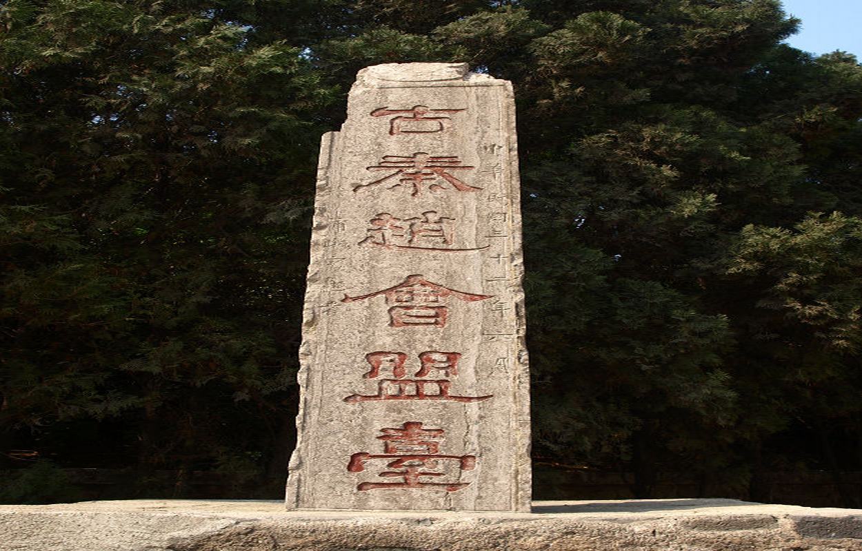 古秦赵会盟台 古秦赵会盟台