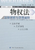 物权法法条详解与原理阐释 物权法法条详解与原理阐释