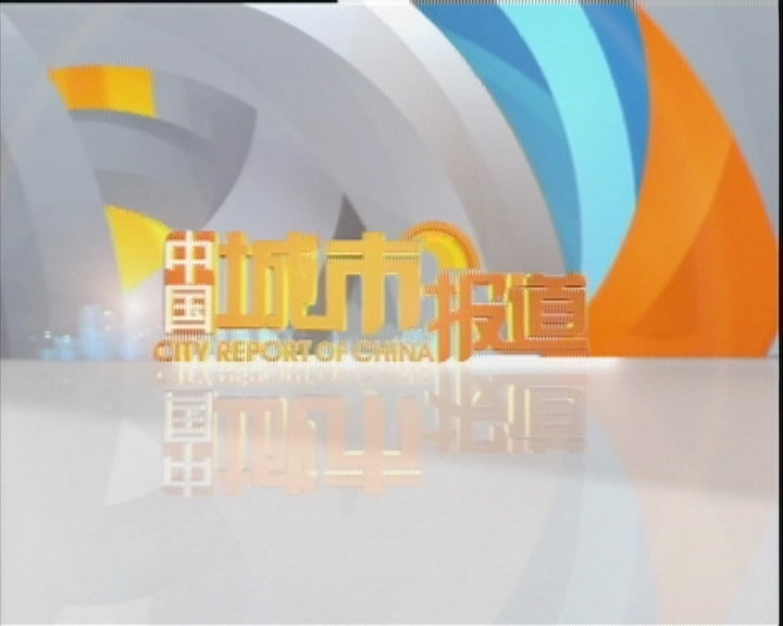 中国城市报导 中国城市报导