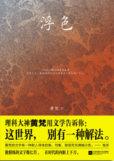 浮色(黄梵所着书籍) 浮色(黄梵所着书籍)