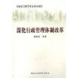 深化行政管理体制改革 深化行政管理体制改革