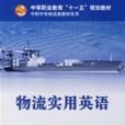 物流实用英语 物流实用英语