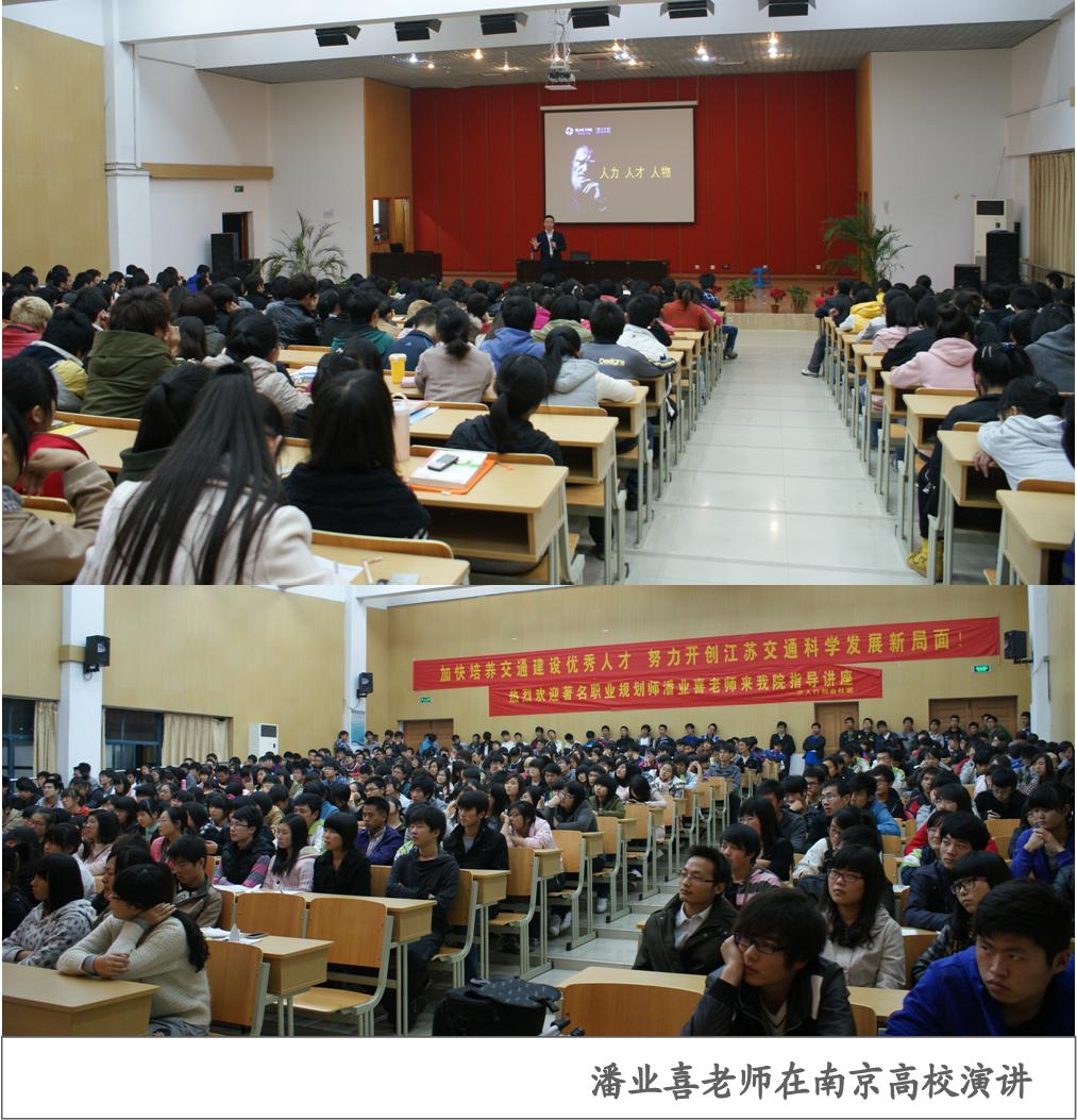 潘业喜老师在南京高校演讲 潘业喜老师在南京高校演讲