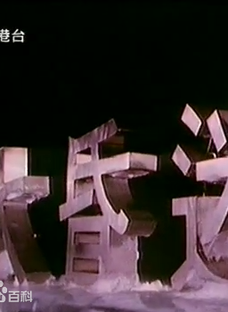 王伟(香港知名演员)