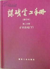 煤矿电工手册(修订本)第二分册--矿井供电(下) 煤矿电工手册(修订本)第二分册--矿井供电(下)