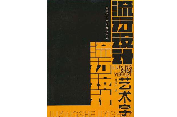 流行设计艺术字 流行设计艺术字