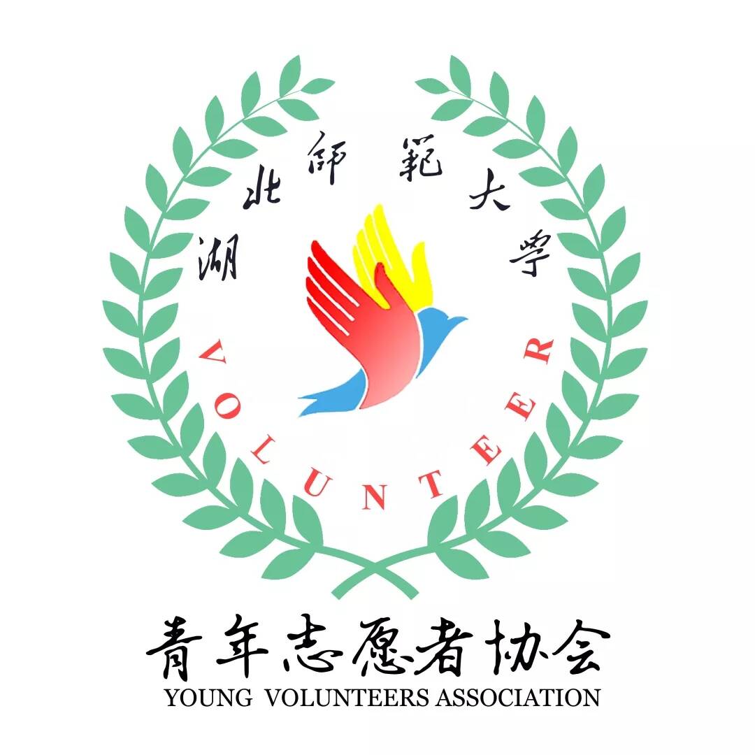 湖北师範大学青年志愿者协会 湖北师範大学青年志愿者协会