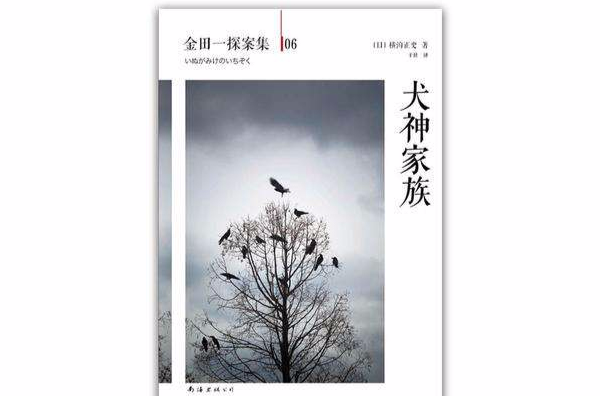 犬神家族(横沟正史小说) 犬神家族(横沟正史小说)