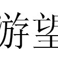 游望 游望