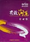 余世维-有效沟通 余世维-有效沟通
