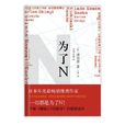为了N(日本推理小说家凑佳苗作品) 为了N(日本推理小说家凑佳苗作品)