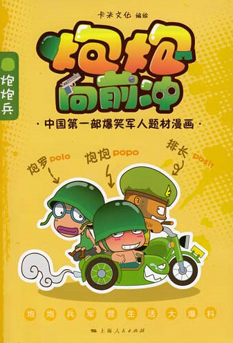 《炮炮向前沖》 《炮炮向前沖》