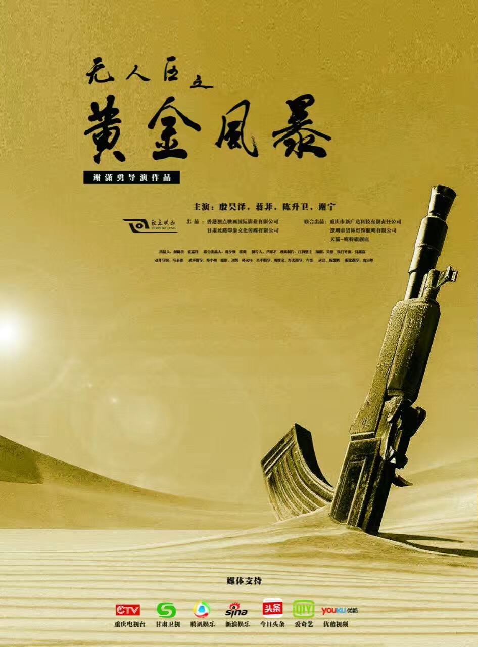 无人区之黄金风暴 无人区之黄金风暴