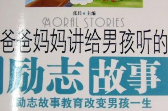 爸爸妈妈讲给女孩听的励志故事 爸爸妈妈讲给女孩听的励志故事