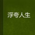 浮夸人生