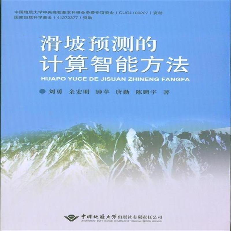 滑坡预测的计算智慧型方法 滑坡预测的计算智慧型方法