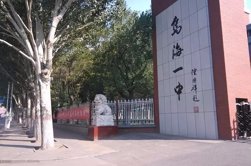 乌海市第一中学 乌海市第一中学