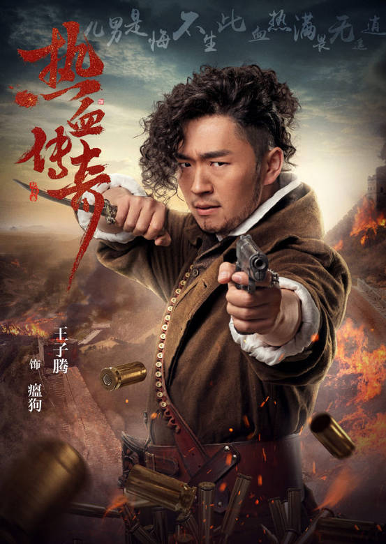 热血同行(热血传奇（2019年刘一志执导电视剧）)