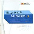 浙江省2010年人口普查资料 浙江省2010年人口普查资料
