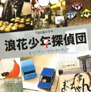 浪花少年侦探团(日本2012年多部未华子主演电视剧)