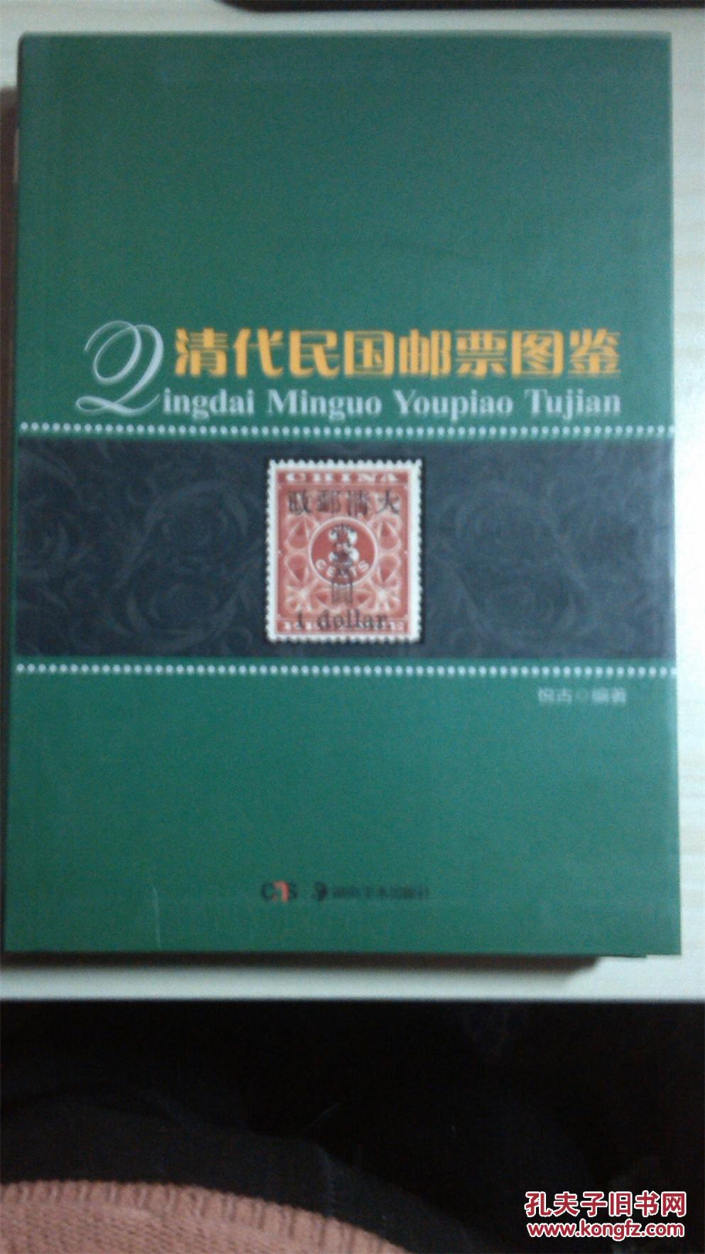 清代民国邮票图鉴 清代民国邮票图鉴