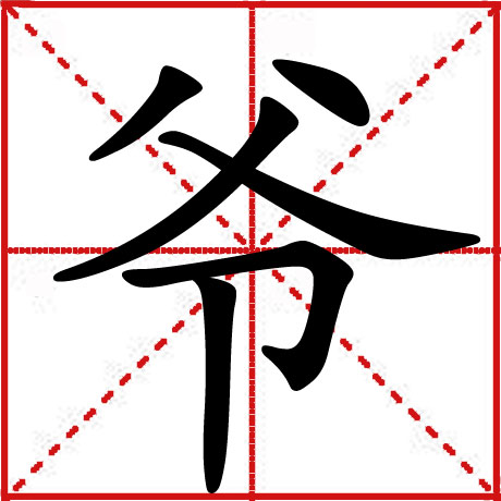 爷 爷