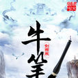 牛笔 牛笔